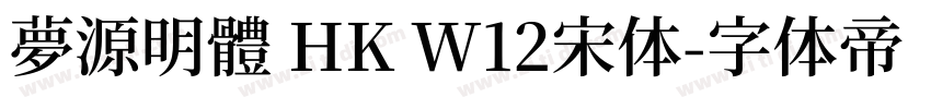 夢源明體 HK W12宋体字体转换